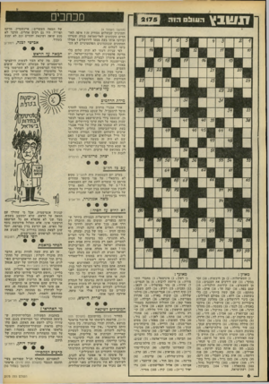 העולם הזה - גליון 2175 - 9 במאי 1979 - עמוד 6 | מכחכים תשבץ (המשך מעמוד )4 וההיגיון שבשלום מצחיק זה? איפה האוהדים הקבועים לאל־סאדאת בגדה שטרחו ובירכו אותו בעת מסעו לירושלים? אפילו המתונים שבמגהיגים
