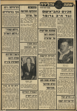 העולם הזה - גליון 2175 - 9 במאי 1979 - עמוד 70 | מאת יגא* *ביב ההנפקה החושה נקי בדולרים מכי 1יכתב־ אי שו ם נג ד ח״ כגרופר פרקליטות מחוז המרכז מכינה כתב־אישום נגד חבר-הכנסת פסח גרופר (ליכוד) .החומר הועבר