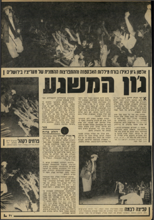 העולם הזה - גליון 2175 - 9 במאי 1979 - עמוד 72 | אלטו־ן גיון כאילו סרת מיללות האכסטזה וההתפרצות1והמו1ית של מעריציו בירושלים ן גון חחשנע דפי זוגות ידיים הושטו לעבר ה- בימה וביקשו ללחוץ, לגעת, לחוש ולהרגיש את