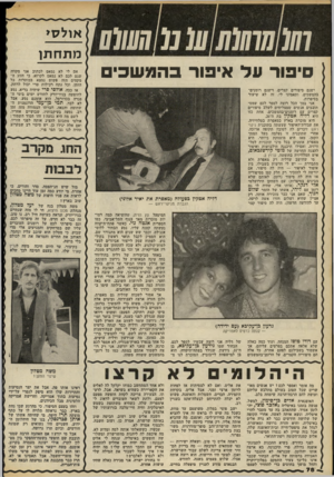 העולם הזה - גליון 2175 - 9 במאי 1979 - עמוד 79 | סיפור עד איפור בהמ שכים ישנם סיפורים קצרים, וישנם רומנים- בהמשכים. ותאמינו לי, זה לא שיעור בסיפרות. אני בסך הכל רוצה לספר לכם שמס תובבים אנשים שמצליחים לשלב