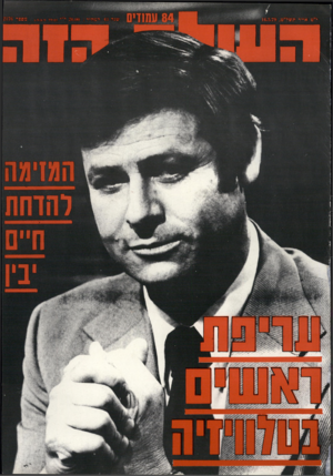 העולם הזה - גליון 2176 - 16 במאי 1979