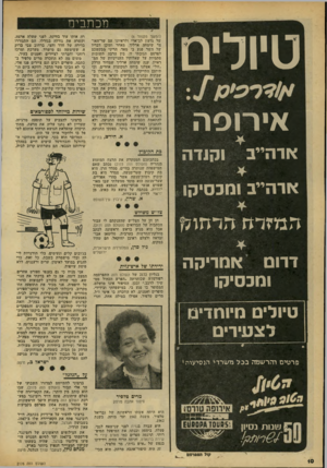 העולם הזה - גליון 2176 - 16 במאי 1979 - עמוד 10 | טיולים אירופה וקנדה ארהייב ארהייב ומכסיקו מכתבים (המשך מעמוד )6 של גדעון לב־ארי ולראיונו עם שר־האו־צד שימחה ארליך. מאחר ותוכן דבריו של השר פגע בי מאד, הריני