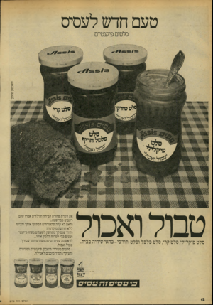 העולם הזה - גליון 2176 - 16 במאי 1979 - עמוד 12 | טעם חדש לעסיס סלטים פיקנטיים ור שב ס קי פ רל ץ־ 2ז דיו א פ 1 2לואב2 פלפל חריף ^ז לוז ^ טבול ואכול סלט פיקליל; סלט קר; סלט פלפל וסלט תורכי-כדאי שיהיה בבית. את