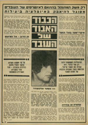 העולם הזה - גליון 2176 - 16 במאי 1979 - עמוד 17 | רק >1שק הו/תנהד בהתאם לאינטרס, של העובדים מסוגללהיאבקבא יו פ לוג יהביעילות ף*! פעם הראשונה בהיסטוריה שלה חוגגת מדינת ה ישראל את עצמאותה, כשחוזה־שלום באמתחתה,