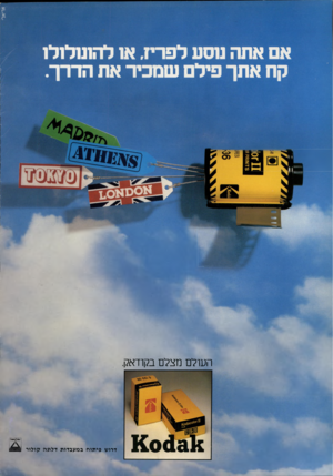 העולם הזה - גליון 2176 - 16 במאי 1979 - עמוד 2 | 11־3101 העולם מצלם בקודאק. דרוש פיתוח במעבדות דלת ה
