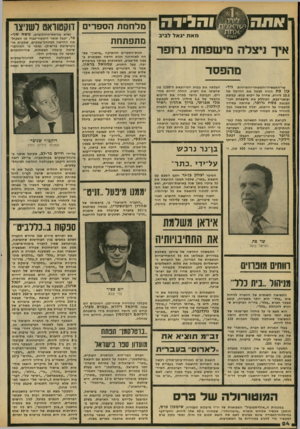 העולם הזה - גליון 2176 - 16 במאי 1979 - עמוד 24 | ו הגיד ה מאת יגאל לביב איך ניצלה מישפחת גרופר גיד־ שר־התעשיה־והמסחר-והתיירות ערן פת הורה לבטל את ההיטל של 10.5לירות, שהיה על ייבוא כבש. קבוצת יבואני־כבש,