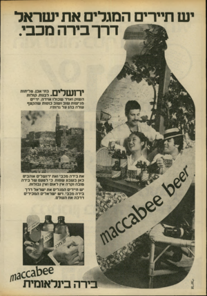 העולם הזה - גליון 2176 - 16 במאי 1979 - עמוד 26 | יש תיירים המגלים את ישראל דרך בירה מכבי. 11^ 1ןןן -י 1ך ן בתי אבן. טליתות י • 1 * 1131 לבנות. קולות השוק ואויר שכולו אוירה. ידיים מגישות שוב ושוב כוסות שהקצף
