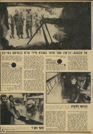 העולם הזה - גליון 2176 - 16 במאי 1979 - עמוד 33 | על הכוונת: וב־סון סעד חדאד בחברת חיילי ארס בבסיסם בטייבה רובה ככולה אנגלית או ערבית, או שתיד,ן. יחד עם זאת, נוצר בקרב חייליו ואצלו מעין סלאנג חדש. הם מרבים