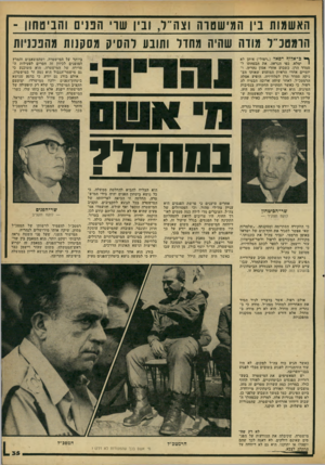 העולם הזה - גליון 2176 - 16 במאי 1979 - עמוד 35 | האשמות בין המישטוה וצה׳־ל, ובין שרי הפנים והביטחון - הומטכ״ל מודה שהיה מחדל ותובע להסיק מסקנות מהפכניות ך* כ־ אלוף רפאל (״רפול״) איתן לא ימלא, כפי הנראה, את