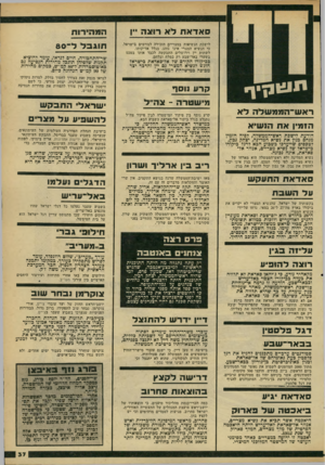 העולם הזה - גליון 2176 - 16 במאי 1979 - עמוד 37 | סאד אוו ל א רוצה ״ן לישכת הנשיאות במצריים הזכירה לגורמים בישראל, כי הנשיא המצרי אינו נוהג, בגלל אדיקותו, לשתות יין וירושלים התבקשה לכבד אותו בטכס בשערי באר־שבע
