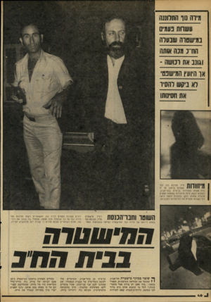 העולם הזה - גליון 2176 - 16 במאי 1979 - עמוד 46 | מיוה! 113 התרחש עש תת כעמים במישש־ה שנערה הח־נ מנה אותה וגונב את ונושה ־ או היועץ ההישנט׳ דא ביקש לחסיד אח חסינותו בית אשתו, בשדרות בן־ציון בתל־אביב, כשהוא