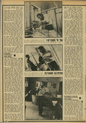 העולם הזה - גליון 2176 - 16 במאי 1979 - עמוד 47 | לעיתים היו התלונות של הח״נ עצמו כנגד אשתו .״היא לא נותנת לי להכנס הביתה,״ היה מסביר לשוטרים. המישטרה היתר. מנסה לסיים את ה־סיכסוך היומי בין בני־הזוג בדרכי