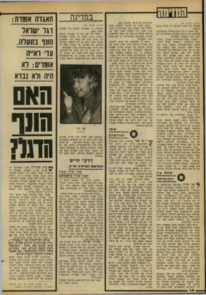 העולם הזה - גליון 2176 - 16 במאי 1979 - עמוד 48 | במדינה (המשך מעמוד )39 המנהל, עד לאחר שיאושרו לו שלוש שנים נוספות. אך נראה, כי מול איום מפורש בהתערבות פוליטית כה חריפה בעבודת הטלוויזיה, לא יכול היה צוקרמן