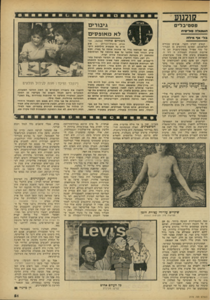 העולם הזה - גליון 2176 - 16 במאי 1979 - עמוד 51 | גיבורים לא מ אופ קי ם פסטיבלים תעמולה פוליטית בל אף!מילה קנאים לסרט הקצר, אנשים מכורים למלאכתם ,׳שאינם מתרגשים מן הסגריר של סוף אפריל בצפיון־גרמניה ומן ה