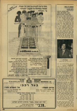 העולם הזה - גליון 2176 - 16 במאי 1979 - עמוד 53 | מתי כדאי לקנות אדיטון?11 תמיד. עכשיו במיוחד כי תקבל ״ספידו״ ב־ ו המחיר. החפגוז לא נ!פל ר חו ק מהעץ האס התפרעה סזישסת• הסעד השופט פסק מאסר, והבן חשתו?