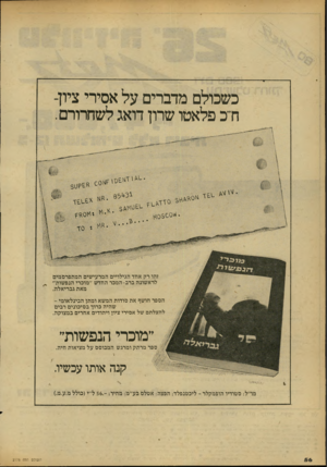 העולם הזה - גליון 2176 - 16 במאי 1979 - עמוד 56 | כשכולם מדברים על אסירי ציון- ח־כ פלאטו שרון דואג לשחרורם. זהו רק אחד הגילויים המרעישים המתפרסמים לראשונה ברב-המכר החדש ״מוכרי הנפשות״ מאת גבריאלה. הספר חושף את