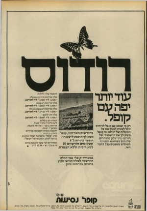 העולם הזה - גליון 2176 - 16 במאי 1979 - עמוד 60 | עוד יותר יפר! ע ם קופל. דק מי שנסע עם קופל לרודוס יוכל למנות לפניך את כל המעלות של רודוס. כי קופל מציע לך את ה״שמנת״ של רודוס: בתי־מלון מובחרים, שרותים