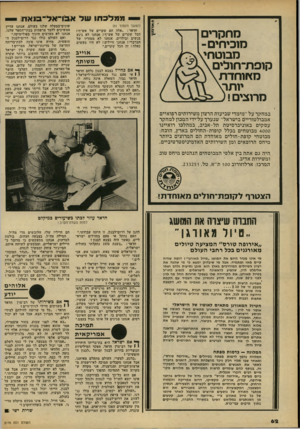 העולם הזה - גליון 2176 - 16 במאי 1979 - עמוד 62 | ממלכ תו שדא בו ־ א ד ־ בו א ת מחקרים מוכיחים- מבוטחי קופת־חולים מאוחדת יותר מרוצים ! במחקר על ״מימדי שביעות הרצון משירותים רפואיים אמבולטוריים בישראל״ שנערך