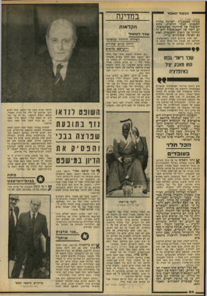 העולם הזה - גליון 2176 - 16 במאי 1979 - עמוד 64 | הכבוד האבוד (המשך מעמוד ) 17 בעיקר באמצעות הכוונת מחזור הכספים ושער הריבית, תחת הסיסמה של מילחמה באינפלציה. לב ליבה של הסטגפלציה הוא התהליך של קיטוב ההכנסות,