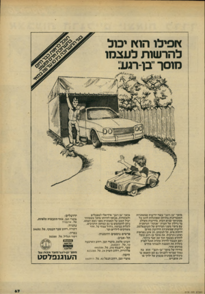 העולם הזה - גליון 2176 - 16 במאי 1979 - עמוד 67 | ץ ופילו הוץ ו יכול להרשות לעצמן מוסך ־־בן־רגע: מוסר ״גן־רגע״ עשוי יריעות שמשוניות המצטיינות בחוזקן ומסוגלות להגן על מכוניתו שנים רבות. ביריעות משולב בד ניילון