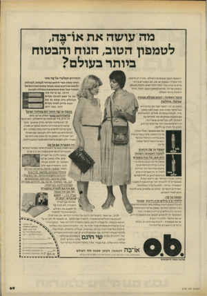 העולם הזה - גליון 2176 - 16 במאי 1979 - עמוד 69 | מה עושה את או־בה, לטמפון הטוב, הנוח והבטוח ביותר בעולם? ־׳הטמפון הקטן שכבש א ת העול ם׳ /אין זו רק סיסמא, זוהי עוברה ! טמפוני או־בה, הם הנמכרים ביותר ברוב אר צו