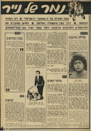 העולם הזה - גליון 2176 - 16 במאי 1979 - עמוד 77 | כסר הערות על ה״אזסקר־ הי שר אלי ^ לא בצל ם הבה מה ^ דרך קצין־מי שטדה ב על מ ה ^ האי ששהבדס את ה תי א ט רון ל ח לונו תהר אוו ה ו*צד ק שר י שי ר עם קהל־הצופים