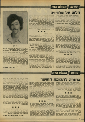 העולם הזה - גליון 2176 - 16 במאי 1979 - עמוד 8 | חלו על טלוויזיה כיצד לראות טלוויזיה ונפל זאת להשאר מרוצה? יש לי חלום: הייתי רוצה לראות טלוויזיה שהעיקרון המשמש ומנחה את כל עובדיה ומענידיה, ללא כל תנאים