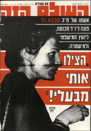 העולם הזה - גליון 2176 - 16 במאי 1979 - עמוד 84 | מירה