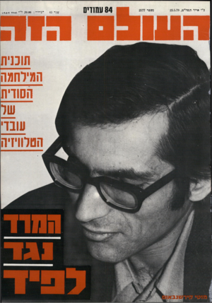 העולם הזה - גליון 2177 - 23 במאי 1979