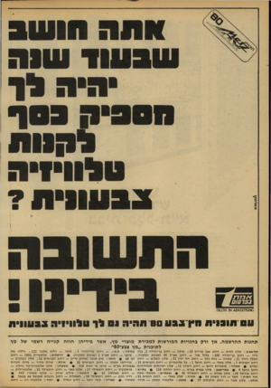 העולם הזה - גליון 2177 - 23 במאי 1979 - עמוד 10 | * 1 * 1 3 1 1 1 0 1 1ח 0 *3 * 1 8 0 1 1 3 2נ ס ל ו 11ל * 1 * 11ה 1 1 * 1 1 1 1 3 2 תחנות ההרשמה, אן ורק בחנויות המורשות למכירת מוצרי מץ, אשר בידיהן חוזה קנייה