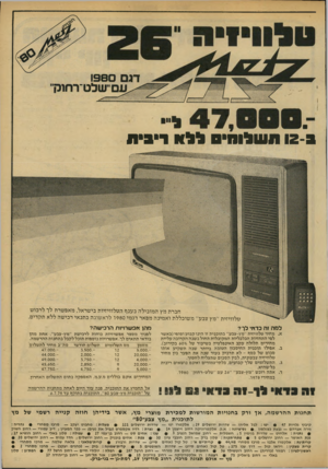 העולם הזה - גליון 2177 - 23 במאי 1979 - עמוד 11 | 12-3תשלוחיס ללב ריבית חברת מץ המובילה בענף הטלוויזיות בישראל, מאפשרת לך לרכוש טלוויזית ״מץ עבע״ משוכללת ואמינה מפאר דגמי 1980 לראשונה בתנאי רכישה ללא תקדים.