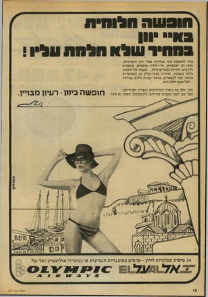 העולם הזה - גליון 2177 - 23 במאי 1979 - עמוד 12 | ן חו3 113 שהה לו ח !! וון 1 1 1 1 1 1 1 1 1 1 1 1 1 !1 1 1 1 3וול ! בוא לחופשת כיף אמיתית באיי יוון. הקסומים: חופי-ים יפהפיים, חיי-לילה תוססים, מקצבים לוהטים,