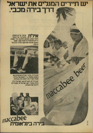העולם הזה - גליון 2177 - 23 במאי 1979 - עמוד 15 | ש תיירים המגלים את ישראל דרך בירה מכבי. שיער פרוע וצחוק ^ • 1 1מ תגלגל על.החוף. כחול עמוק ו שמ ש החוגגת כל ה שנה ידיים שזופות מגי שות שוב ושוב כוסות צוננות