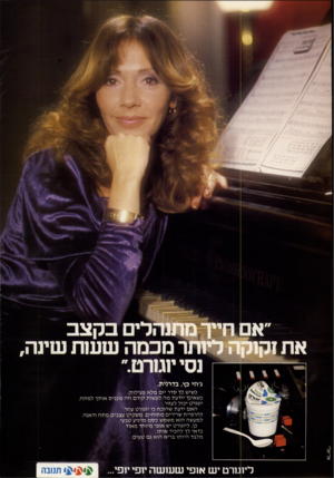 העולם הזה - גליון 2177 - 23 במאי 1979 - עמוד 2 | א חייך מתנהלים בק צב זוקה ליותר מכמה שעות שינה ל—! נסי יוגורט.״ ג׳וזי כץ, בדרנית. 8׳י(11ז1 מי״סו תנ1גה אריאלי תנובה כשיש לך סד ר יו םמלא פעילות, כ שאינך יודעת