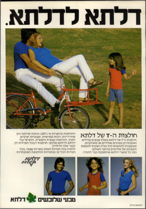 העולם הזה - גליון 2177 - 23 במאי 1979 - עמוד 20 | דלתא לדלתא דלתא ה־חולצות חולצות רדד של דלתא בשלל צבעים עליזים ואופנתיים בגוונים אחידים או משולבים, מעוצבות להחמיא לכל גזרה ועונות לטעמם המפונק של מליונים ברחבי
