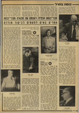 העולם הזה - גליון 2177 - 23 במאי 1979 - עמוד 22 | כנסת בחו״ל (המשך מעמוד )13 רק חמישה ימים, ואל שתי הארצות הגלויות הוא נסע מטעם המגבית־היהודית־המאוחדת. הנסיעה הקודמת של בורג היתה עם ראש־הממשלה, מנחם בגין, לח