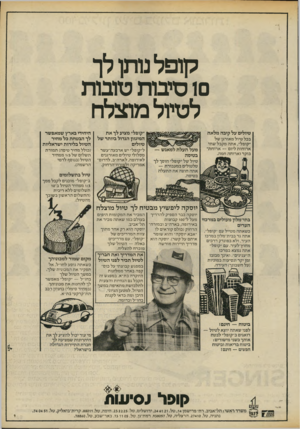 העולם הזה - גליון 2177 - 23 במאי 1979 - עמוד 25 | קופל נותן־ לך 10 סיבות טובות לטיול מוצלח טיולים על קיבה מלאה בכל טיול מאורגן של ״קופל״ ,אתה מקבל שתי ארוחות ליום — ארוחת־בוקר וארוחה חמה. מעל תעלת למאנש>—