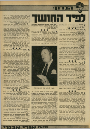 העולם הזה - גליון 2177 - 23 במאי 1979 - עמוד 31 | לפיד החושך ולי זה יפתיע מישהו. אולי זה ירגיז. אולם אין ברירה. אגי בא להגן על טומי לפיד. ובד, כשעה ששומר הדמוקרטיה הישראלית נם וישן על מישמדתו, התגנבו