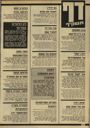 העולם הזה - גליון 2177 - 23 במאי 1979 - עמוד 36 | ג ם יד לץ יתקיף את וירם הורביץ יכנס דעיסק בניה ספר אהר העומד להתפרסם בקרוב, שגם הוא יגרום אי;עימות לח״ב שימעון פרם, הוא סיפרו של אשר ידלין. גינןי בגץ מסכסך בץ