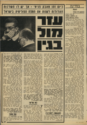 העולם הזה - גליון 2177 - 23 במאי 1979 - עמוד 37 | במדינה העם מ־פג ש ל^ד ו 7גדר ביום זהו מאבק בנימי -או ש רו השלמת העלולות לשנות את הגפה הפוליטית בישראל זה היה דו־שיח של חרשים: מתגח7 ישראלי ועיתונאי מיצרי שני