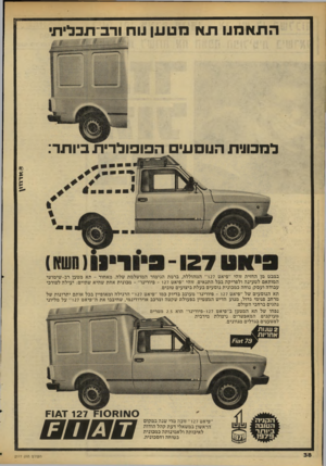 העולם הזה - גליון 2177 - 23 במאי 1979 - עמוד 38 | התאמנו תא מ טען ונוח ודב־תכלית למכונית הנוסעים הפופולרית ביותר: 0א ד 1ז \ \ במבט מן החזית זוהי ״פיאט 127״ המהוללת, ברמת הגימור המושלמת שלה. מאחור -תא מטען