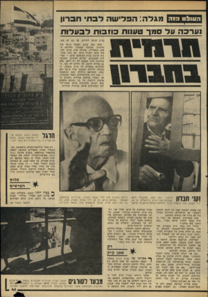 העולם הזה - גליון 2177 - 23 במאי 1979 - עמוד 41 | העול שמגלה: ה פ לי שהלבת ! ערכה על ספך כוז בו תלבע לו ת בניין וחיכה לחולים. אך הם לא באו. חלפו כמה שנים, וכאשר הגיעו עוד תרומות, מבומבי שבהודו, החליטה ה עדה