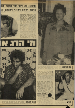 העולם הזה - גליון 2177 - 23 במאי 1979 - עמוד 42 | המאהב: לא הייתי כלל במקום. הוו שרחל רצחה לחזור לבעלה. או מלווה בריבית ומארגן מישחקי־קלפים, מזה הוא חי. הוא עדיין נשוי עם תשעה ילדים. הבן־אדם הזה מוכר בכל