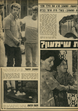 העולם הזה - גליון 2177 - 23 במאי 1979 - עמוד 43 | האשה: המאהב הרג את הירד מטי ת המאהב: בעלי היה איתי בבית את הילד בוכה. החברה שלי אמרה לי שכדאי לעלות, אולי החבר שלה מרביץ לילד, אולי הוא שיכור. אגי הייתי רגיל