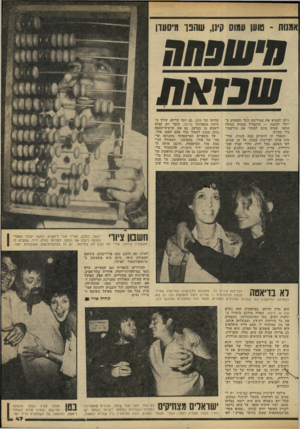 העולם הזה - גליון 2177 - 23 במאי 1979 - עמוד 47 | אמנות -טוען עמוס קינן, שהנו ]]יסעדו שכזאת ניתן למצוא את המיושם הקל והפשוט ב יותר להכנה — קוקטייל בננות בנוסח הוואי. עמוס מוכן למסור את מירשמיו בלי בעיות. למאכל