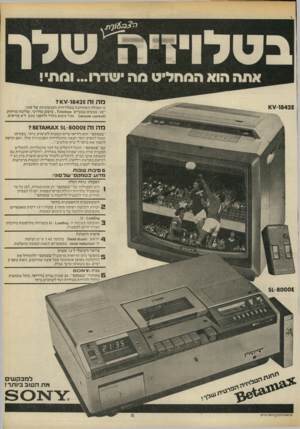 העולם הזה - גליון 2177 - 23 במאי 1979 - עמוד 5 | זו המילה האחרונה בטלויזיות הצבעוניות של סוני. ״ , 18 צבעים טבעיים ח0ז!1ח!ז , 7עיצוב מודרני, שליטה מרחוק (01ז1ח6 00ז0חז6ז) מכל מקום בחדר ולחצני מגע ל־ 8ערוצים.