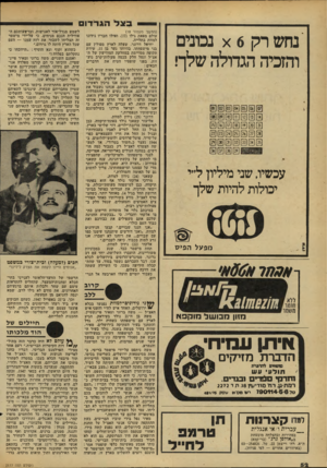 העולם הזה - גליון 2177 - 23 במאי 1979 - עמוד 52 | הג ר דו ם נחש רק 6א נכתים והזמה הגדולה שלף ן][06 לסן 1 @0 0 0 0 0 0 0 0 0 0 0 0 0 עכשיו, שני מיליון ל״י יכולות להיות שלך מפעל הפיס מ אן חומר1 משמו׳ !2111162111