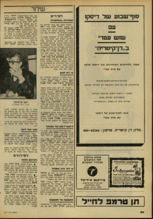 העולם הזה - גליון 2177 - 23 במאי 1979 - עמוד 56 | שיחר סוף־שמע של דיסקו עם שוש עטוף׳ ב״דן־קיסריה״ מצעד הלהיטים האחרונים בגל דיסקו שוטף עם שוש עטרי ל פי די ם משיחיות והתחס דו ת בשבוע שעבר יצא עוזרו המייזחד של