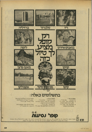 העולם הזה - גליון 2177 - 23 במאי 1979 - עמוד 65 | ברזיליה סלבדור מ צי ע לר טיול בזר. לימה מאצו-פיצו אקפולקו בתשלומים כאלה: קופל בסיעות דנ ב ר אפשרות מס׳ ו עד הנסיעה 29,130.- :ל״י. סו תשלומים של 2,370.-ל״י ללא
