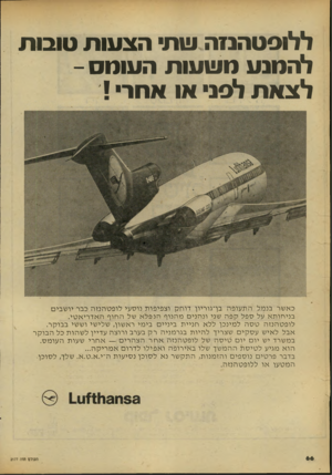 העולם הזה - גליון 2177 - 23 במאי 1979 - עמוד 66 | ללוסטהנזה שת הצעות טובות להמנע משעות העומס - לצאתלפניאו אחרי! כאשר בנמל התעופה בן־גוריון דוחק וצפיפות נוסעי לופטהנזה כבר יושבים בניחותא על ספל קפ ה שני ונהנים